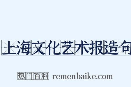 上海文化艺术报造句是什么意思的图片